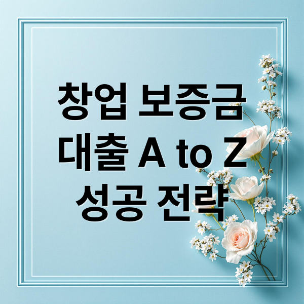 창업 보증금
대출 A to Z
성공 전략 (예비창업자 보증금대출)
