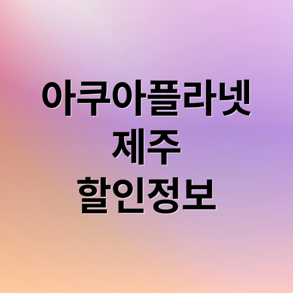아쿠아플라넷
제주
할인정보 (아쿠아플라넷 제주 할인)