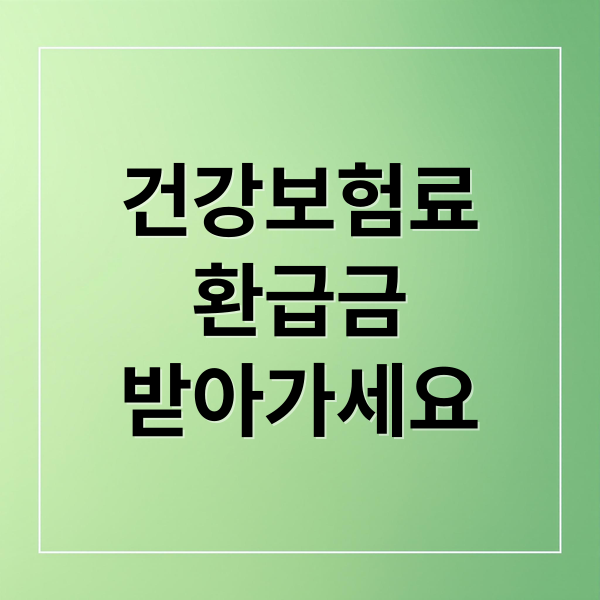 건강보험료 환급금 받아가세요