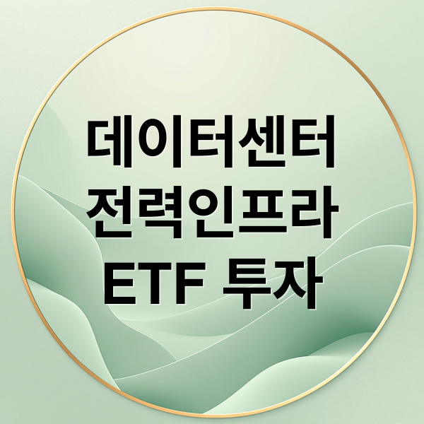 데이터센터
전력인프라
ETF 투자 (데이터센터 전력 인프라 ETF)