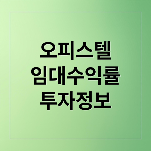 오피스텔
임대수익률
투자정보 (오피스텔 임대수익률 최고치)