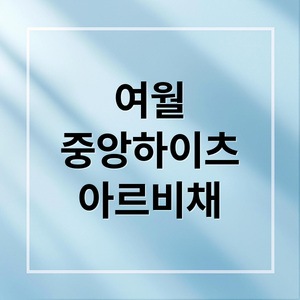 여월
중앙하이츠
아르비채 (여월중앙하이츠아르비채)