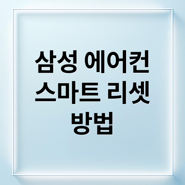 삼성 에어컨 스마트 리셋 방법