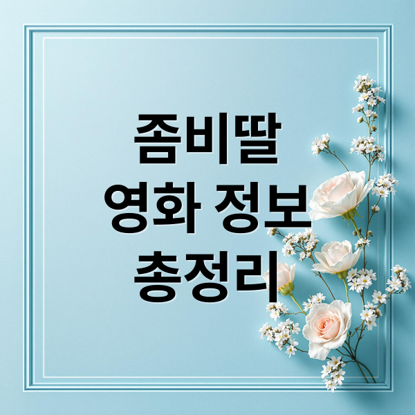 좀비딸
영화 정보
총정리 (좀비딸 영화 편의점)