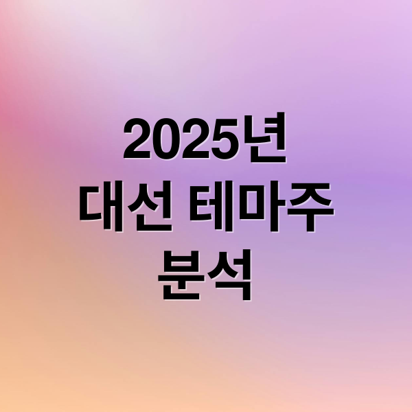 2025년
대선 테마주
분석 (김문수지지하는 이낙연 관련주, 이준석 단일화 관련주, 이재명 조기대선 관련테마주)