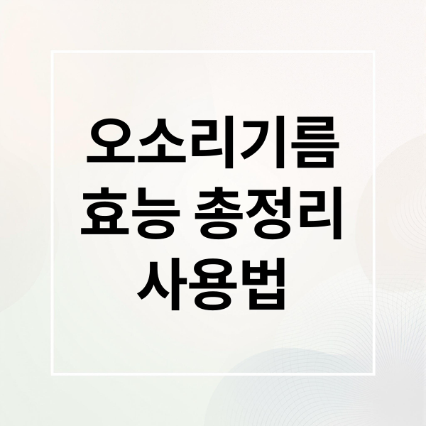 오소리기름
효능 총정리
사용법 (오소리기름 효능 부작용 화상치료)