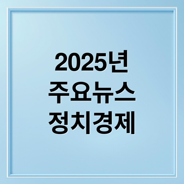 2025년
주요뉴스
정치경제 (2025년 12월 2일 오늘의 주요 뉴스)