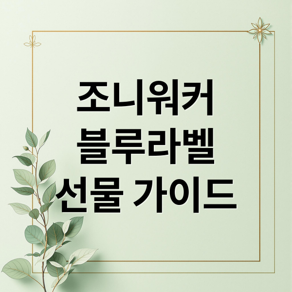 조니워커
블루라벨
선물 가이드 (조니워커 블루라벨)