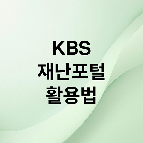 KBS
재난포털
활용법 (KBS 재난포털)