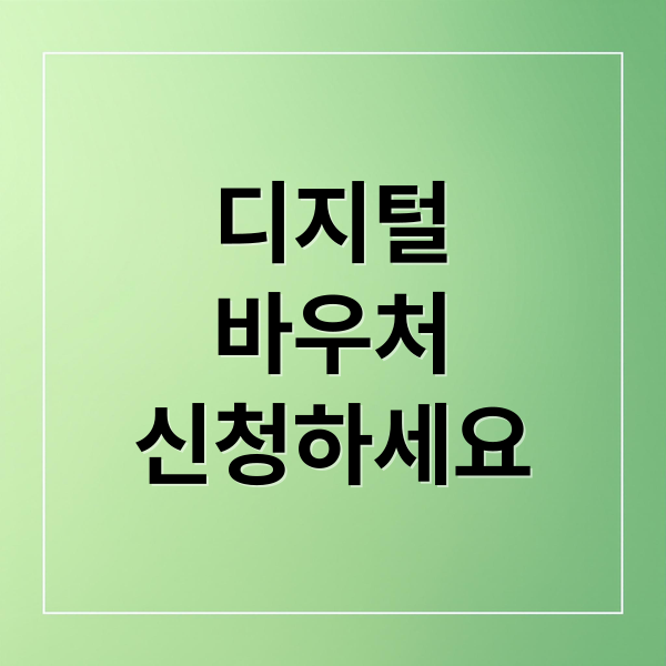 디지털
바우처
신청하세요 (디지털 바우처 신청)