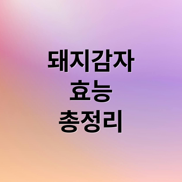 돼지감자
효능
총정리 (돼지감자 효능 재배 방법)