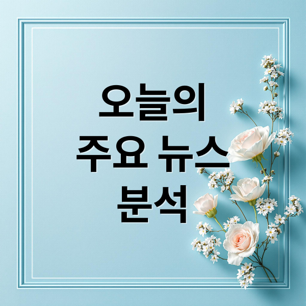 오늘의
주요 뉴스
분석 (오늘의 이슈)