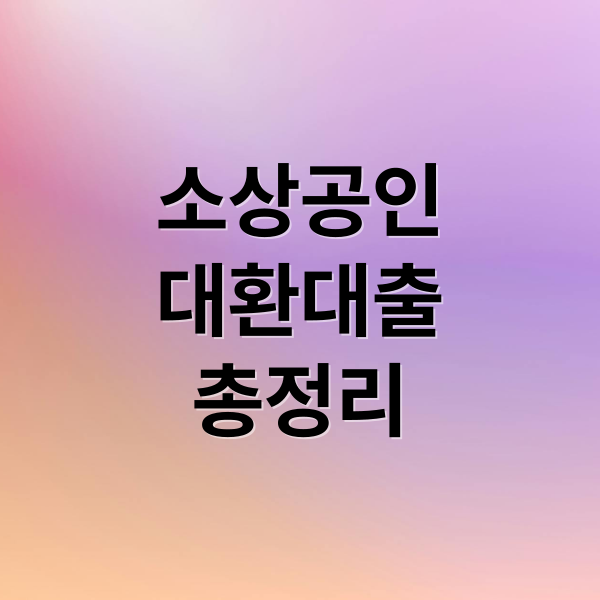 소상공인
대환대출
총정리 (소상공인 대환대출)