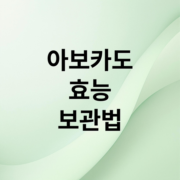 아보카도
효능
보관법 (아보카도 보관법 효능 부작용)