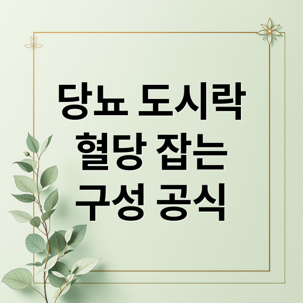 당뇨 도시락
혈당 잡는
구성 공식 (당뇨 도시락 구성 공식)