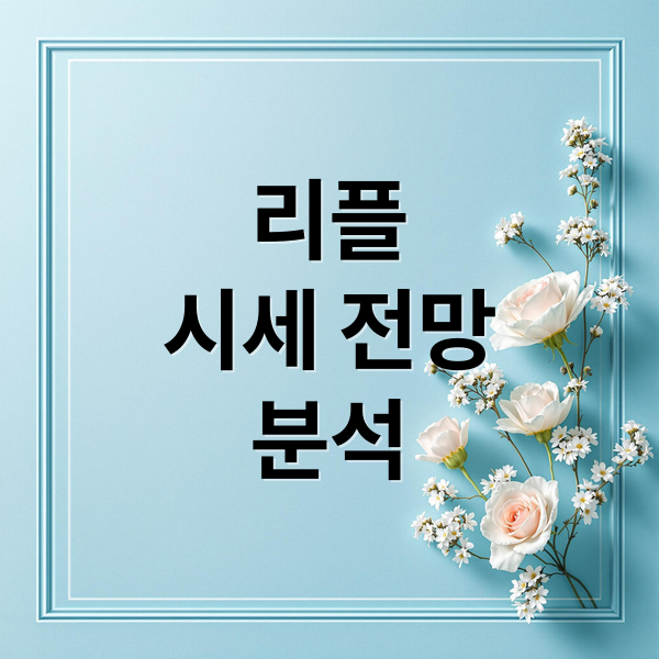 리플
시세 전망
분석 (리플 XRP 시세 전망)