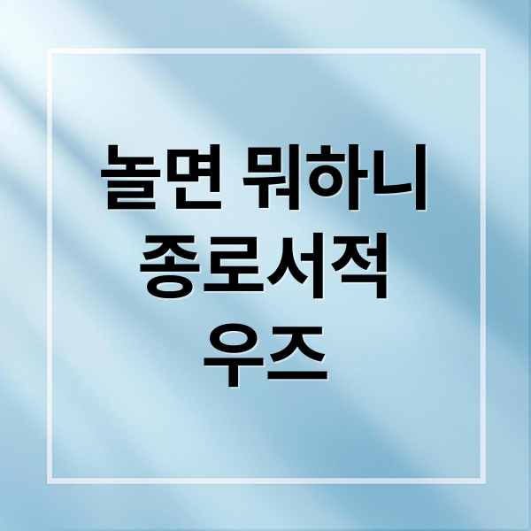 놀면 뭐하니
종로서적
우즈 (놀면뭐하니 종로서적 조승연 WOODZ)