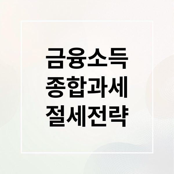 금융소득
종합과세
절세전략 (금융소득 종합과세 세율)