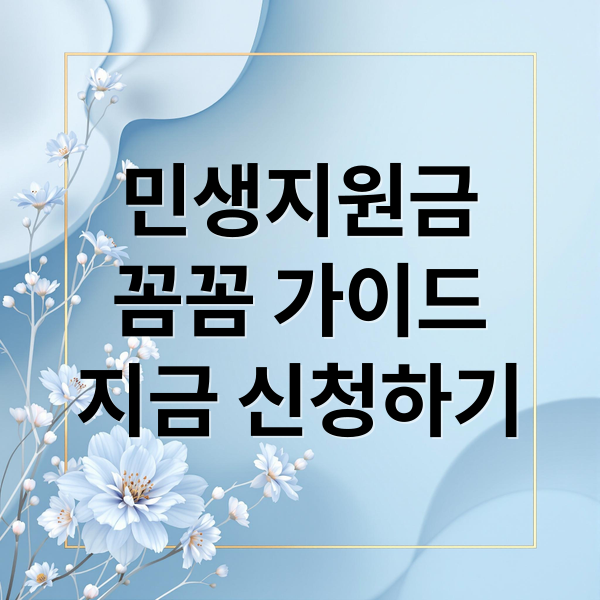 민생지원금
꼼꼼 가이드
지금 신청하기 (민생지원금 대상 조건)