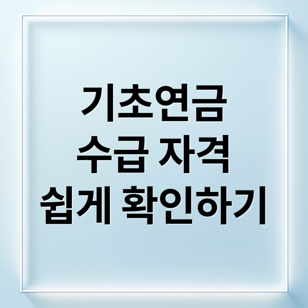 기초연금
수급 자격
쉽게 확인하기 (기초연금 소득환산율 계산)