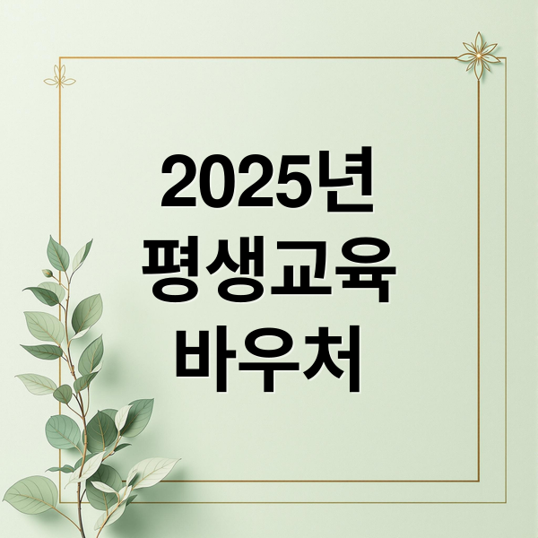 2025년
평생교육
바우처 (평생교육바우처 신청 사용처)