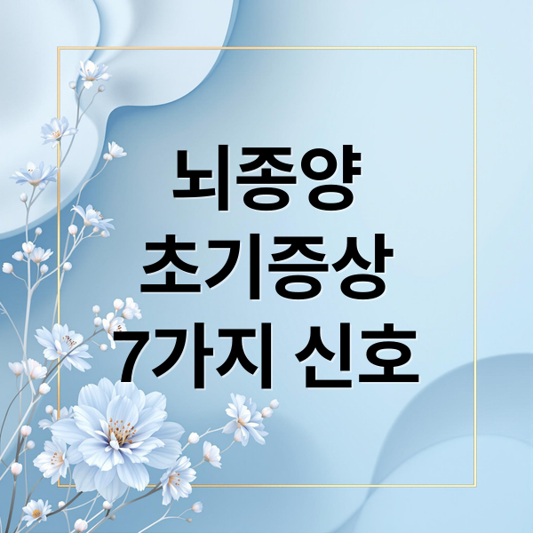 뇌종양 초기 증상과 관리