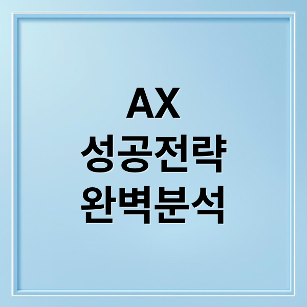 AX
성공전략
완벽분석 (기업 AX 인공지능 전환 타당성 검토)