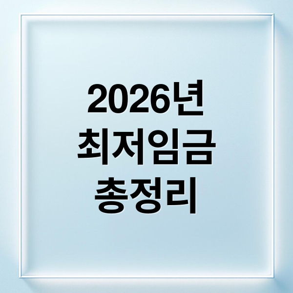 2026년
최저임금
총정리 (2026년 최저시급 10320원)