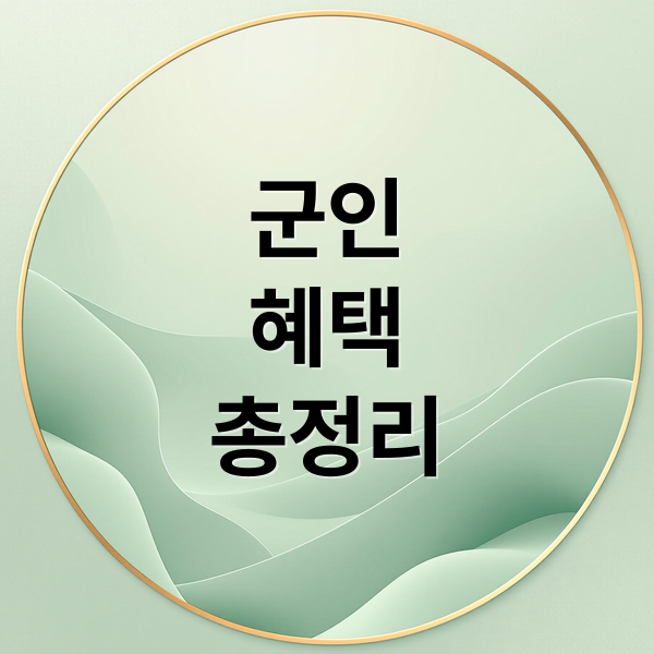 군인
혜택
총정리 (삼성전자 패밀리몰 군인인증)