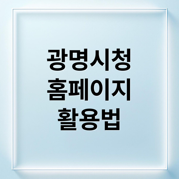 광명시청
홈페이지
활용법 (광명시청 홈페이지)