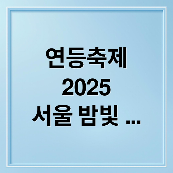 연등축제2025서울 밤빛평화와 행복전통문화 축제 (2025년 부처님오신날 연등축제)