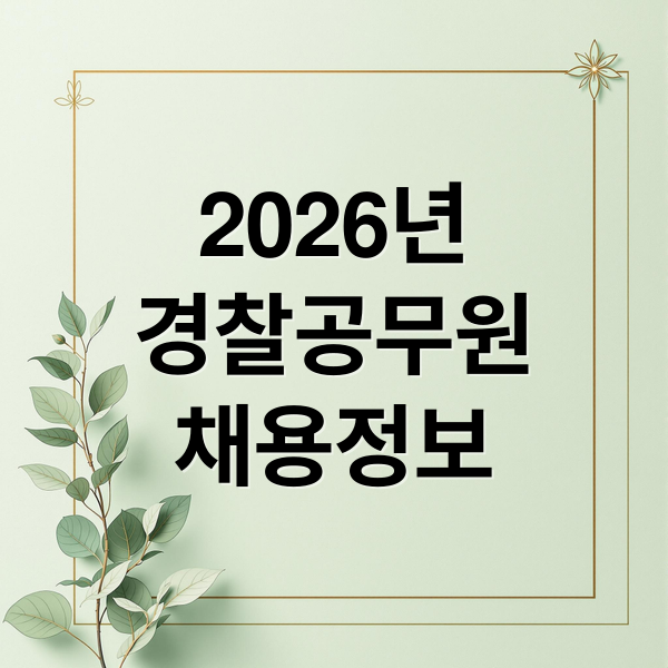2026년
경찰공무원
채용정보 (2026 경찰공무원 채용 시험일정)