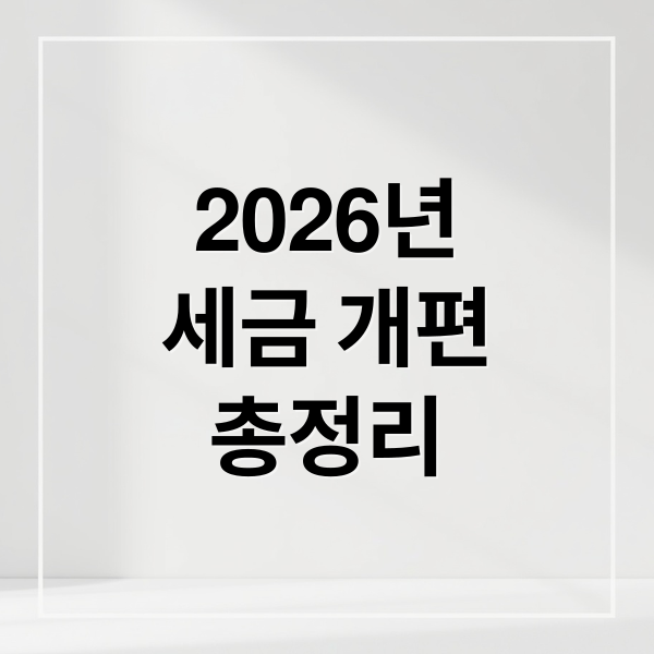 2026년
세금 개편
총정리 (세금 개편 2026 직장인 투자자 자영업자)