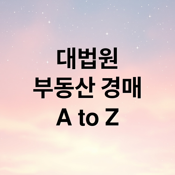 대법원
부동산 경매
A to Z (대법원 경매사건 조회)
