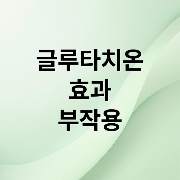 글루타치온
효과
부작용 (글루타치온 효과 섭취 부작용)