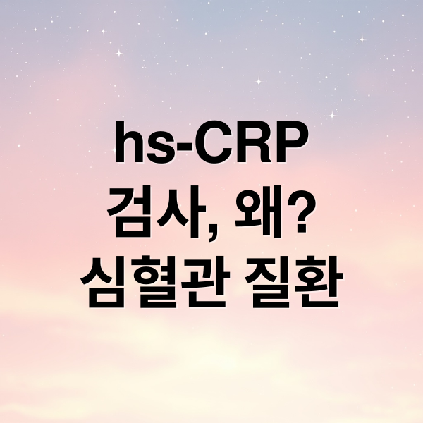 hs-CRP
검사, 왜?
심혈관 질환 (hs-CRP 정상수치)