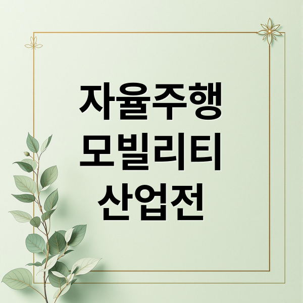자율주행
모빌리티
산업전 (2026 자율주행 모빌리티 산업전)