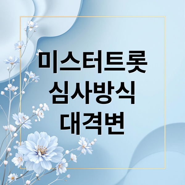 미스터트롯
심사방식
대격변 (미스터트롯 룰 변화)
