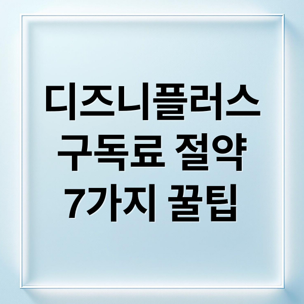 디즈니플러스
구독료 절약
7가지 꿀팁 (디즈니 플러스 할인 방법 비교)