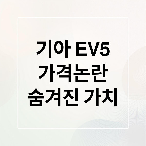기아 EV5
가격논란
숨겨진 가치 (기아 EV5 가격 논란 테슬라 인하)