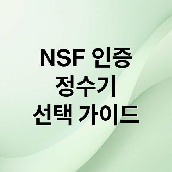 NSF 인증
정수기
선택 가이드 (미세플라스틱 필터 NSF 인증)