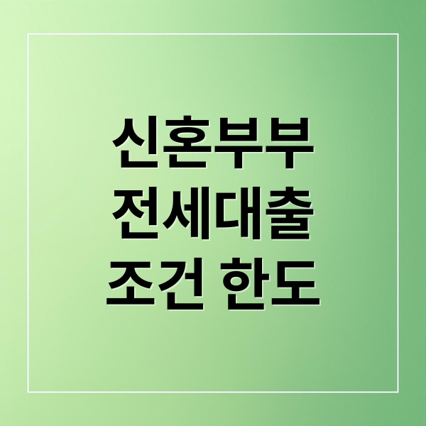 신혼부부
전세대출
조건 한도 (2026년 신혼부부 전세자금대출)