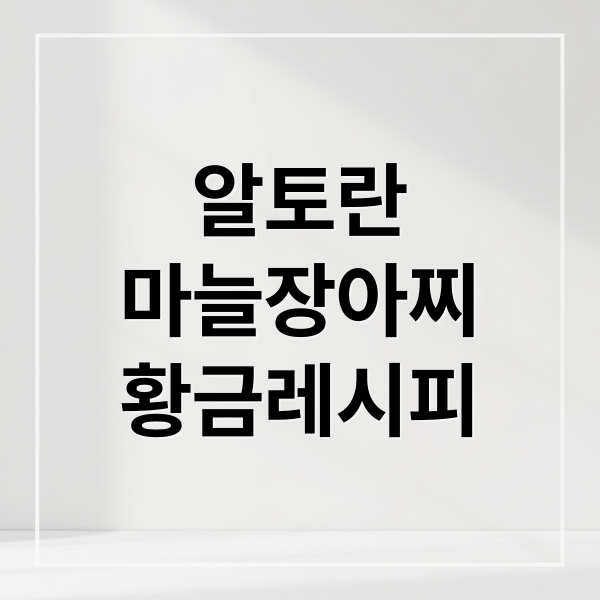 알토란
마늘장아찌
황금레시피 (마늘장아찌 담그는 방법 알토란 황금비울 레시피)