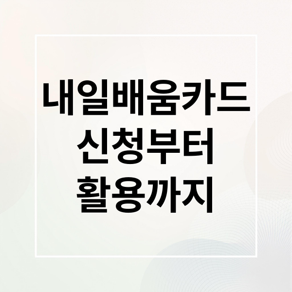 내일배움카드
신청부터
활용까지 (국민내일배움카드)