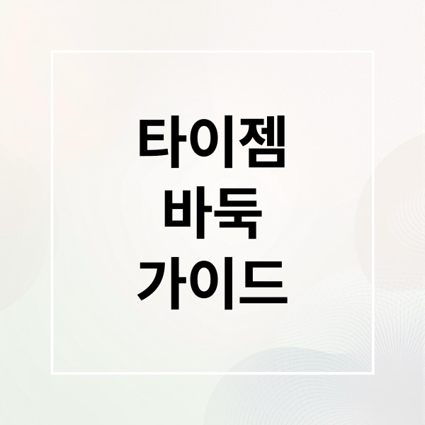 타이젬
바둑
가이드 (타이젬바둑)