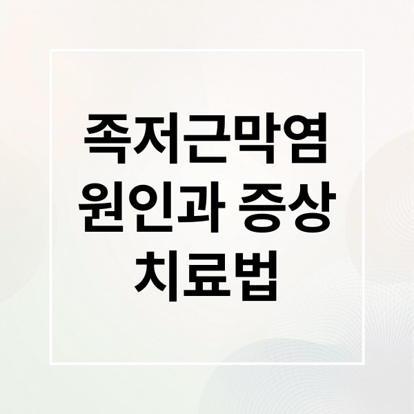 족저근막염
원인과 증상
치료법 (족저근막염 병원 치료)