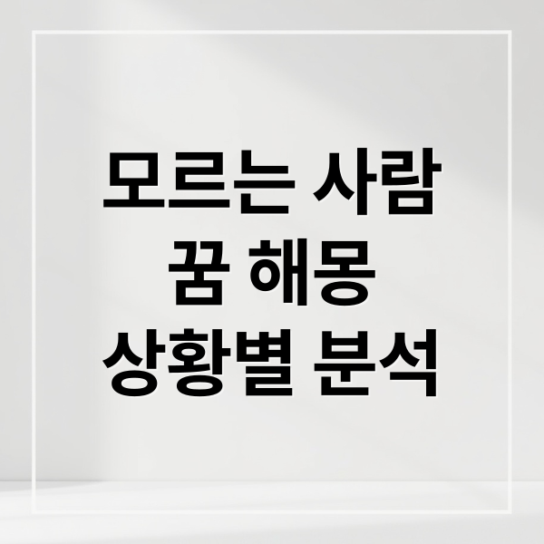 모르는 사람
꿈 해몽
상황별 분석 (모르는 사람 사귀는 꿈 해몽)