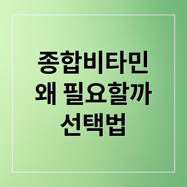종합비타민
왜 필요할까
선택법 (종합비타민 순위 효능 부작용)