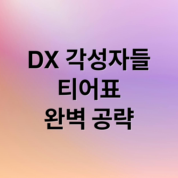 DX 각성자들
티어표
완벽 공략 (DX 각성자들 티어표)