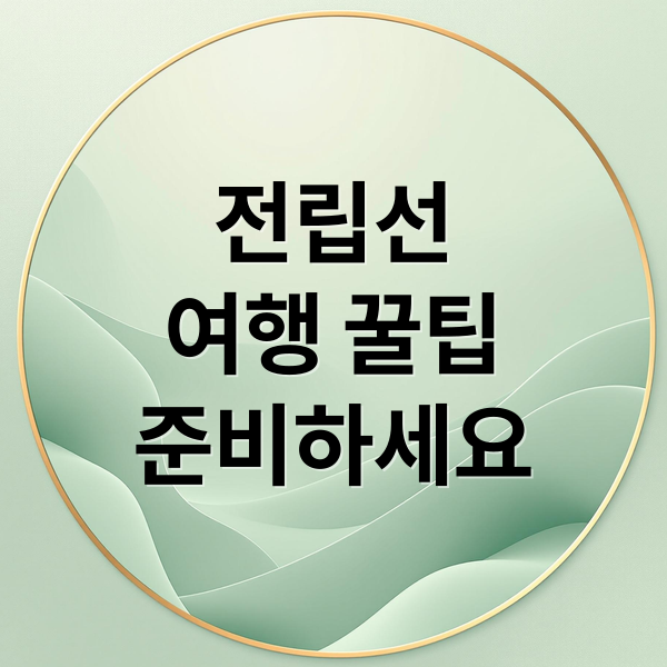 전립선
여행 꿀팁
준비하세요 (전립선 비대증 장거리 여행)